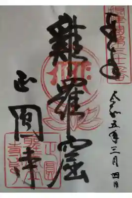 聖天山正圓寺の御朱印