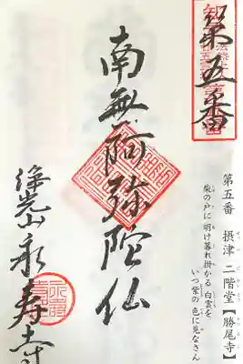 永寿寺の御朱印