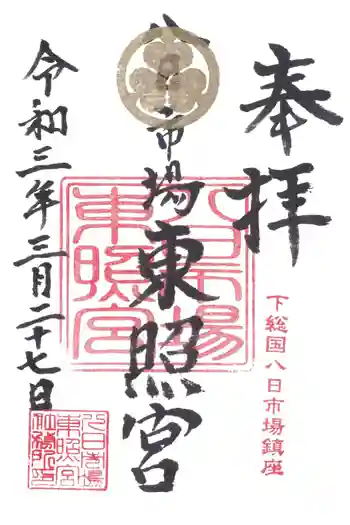 八日市場東照宮の御朱印 2021年03月