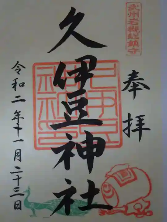 岩槻久伊豆神社の御朱印