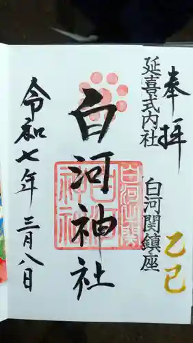 白河神社の御朱印