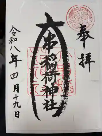 稲荷神社の御朱印 2026年04月