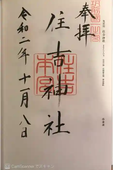 住吉神社の御朱印