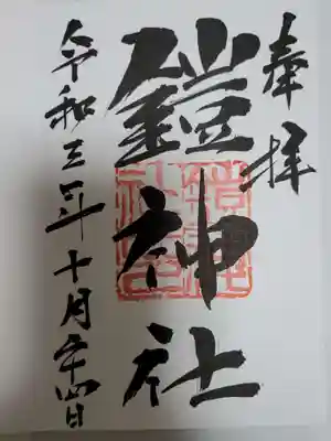 鎧神社の御朱印