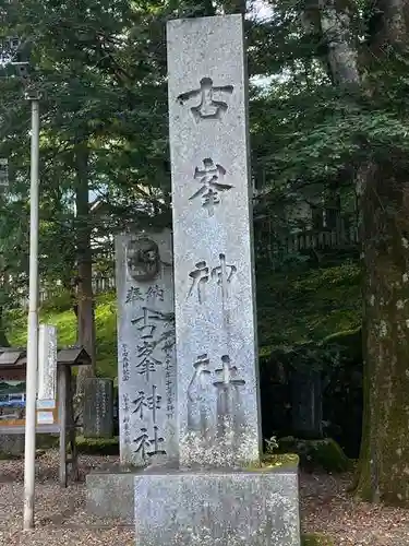 古峯神社のその他建物