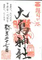 大鳥神社の御朱印