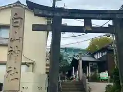 白山神社(東京都)