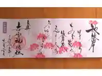 若宮神明社の御朱印