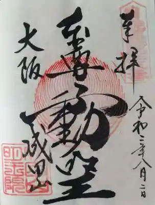 成田山大阪別院　明王院の御朱印
