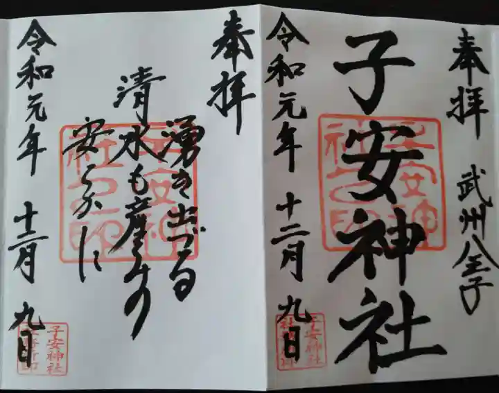 子安神社の御朱印