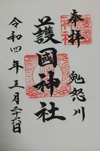 藤原町護国神社の御朱印 2022年05月