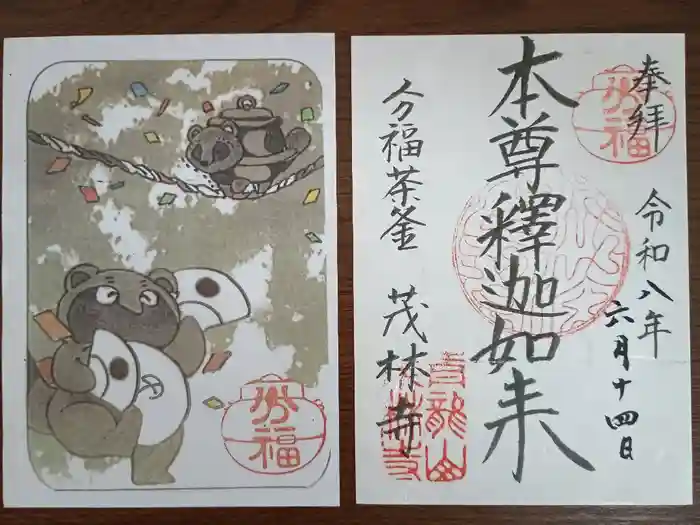 茂林寺の御朱印