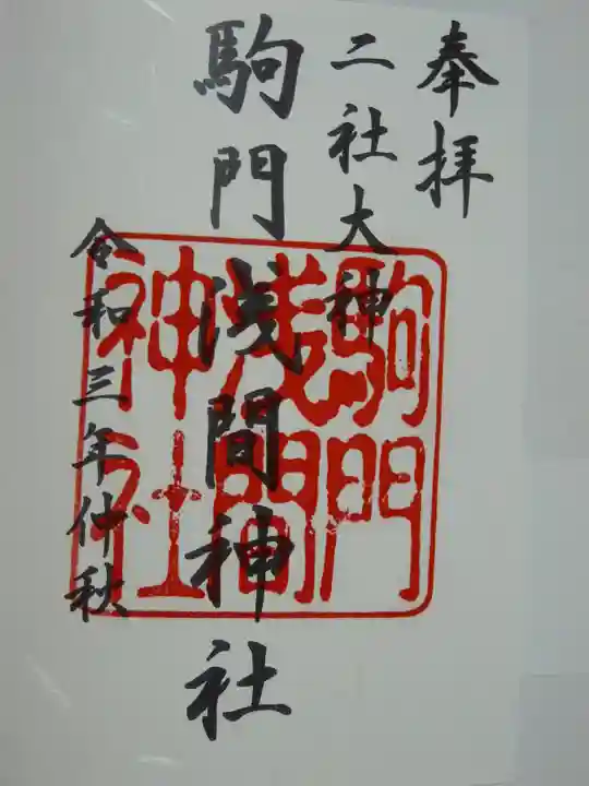 浅間神社の御朱印