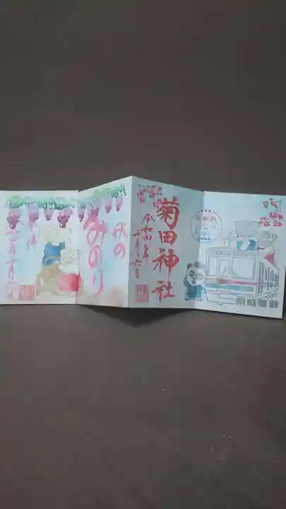 菊田神社の御朱印