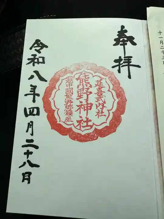 熊野神社の{uncategorized: "未分類", other: "その他", undefined: "問題あり", building: "その他建物", grave: "お墓", sacred_gate: "鳥居", guardian: "狛犬", statue: "像", buddha: "仏像", history: "歴史", nature: "自然", garden: "庭園", animal: "動物", pagoda: "塔", temizu: "手水舎", mountain_gate: "山門・神門", sanctuary: "本殿・本堂", subordinate: "末社・摂社", art: "芸術", scenery: "景色", jizo: "地蔵", ema: "絵馬", goshuin: "御朱印", omikuji: "おみくじ", items: "授与品その他", amulet: "お守り", goshuincho: "御朱印帳", eats: "食事", festival: "お祭り", votive_dance: "神楽", shichigosan: "七五三参", wedding: "結婚式", experience: "体験その他", initially: "初詣", around: "周辺", anti_infection: "感染症対策"}