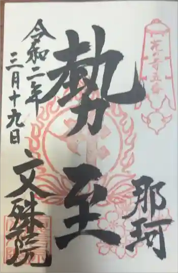 文殊院の御朱印 2020年03月