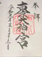 東京大神宮の御朱印