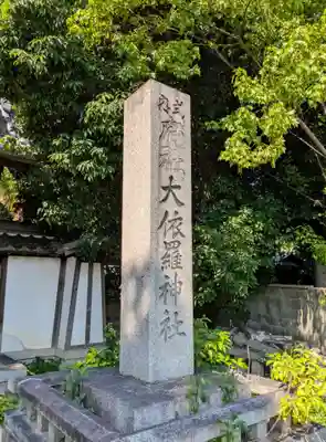 大依羅神社(大阪府)