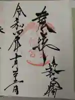 日牟禮八幡宮の御朱印