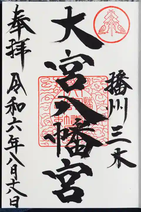 大宮八幡宮の御朱印