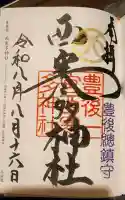西寒多神社の御朱印