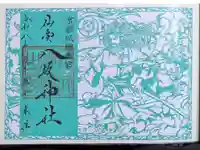 仙台八坂神社の御朱印