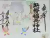 鼬幣稲荷神社の御朱印