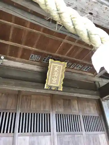 天満神社の本殿・本堂