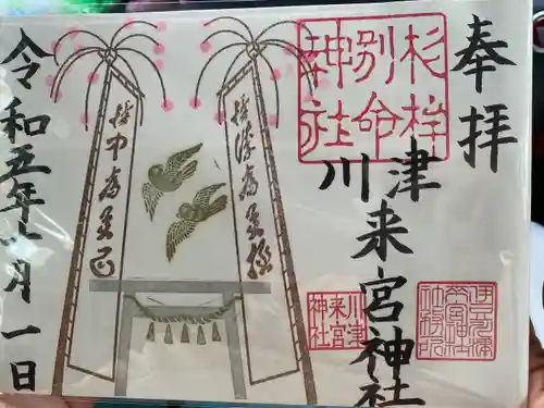 川津来宮神社(静岡県)