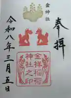 金祥稲荷神社の{uncategorized: "未分類", other: "その他", undefined: "問題あり", building: "その他建物", grave: "お墓", sacred_gate: "鳥居", guardian: "狛犬", statue: "像", buddha: "仏像", history: "歴史", nature: "自然", garden: "庭園", animal: "動物", pagoda: "塔", temizu: "手水舎", mountain_gate: "山門・神門", sanctuary: "本殿・本堂", subordinate: "末社・摂社", art: "芸術", scenery: "景色", jizo: "地蔵", ema: "絵馬", goshuin: "御朱印", omikuji: "おみくじ", items: "授与品その他", amulet: "お守り", goshuincho: "御朱印帳", eats: "食事", festival: "お祭り", votive_dance: "神楽", shichigosan: "七五三参", wedding: "結婚式", experience: "体験その他", initially: "初詣", around: "周辺", anti_infection: "感染症対策"}