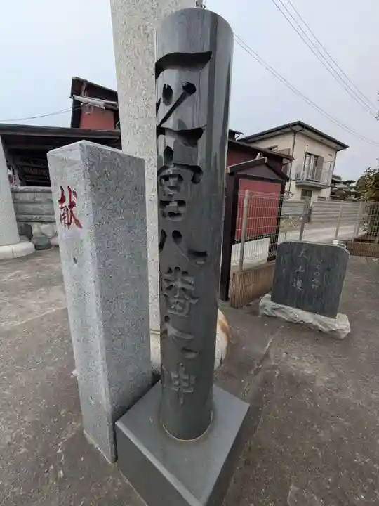 八幡大神(神奈川県)