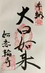 如意輪寺の御朱印