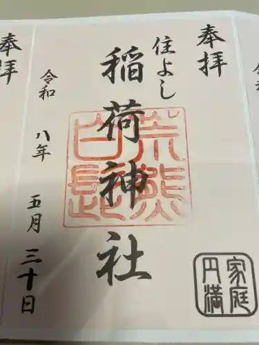 荒熊白髭稲荷神社の御朱印