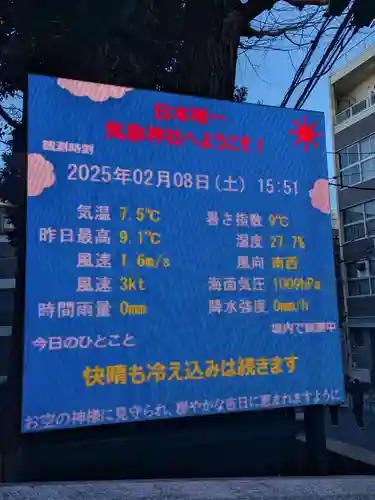 気象神社(東京都)