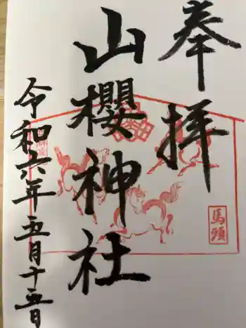 山桜神社の御朱印 2024年05月