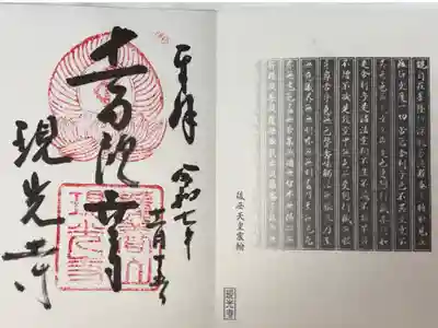 京都 南山城古寺巡礼(十一ヶ寺 八項目)
真言宗智山派 覆養山 現光寺