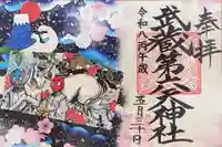 武蔵第六天神社の御朱印