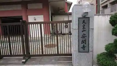 安閑寺の山門・神門