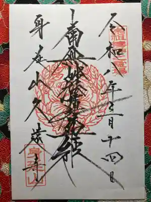 久遠寺(山梨県)