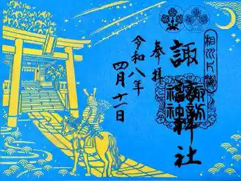 片瀬諏訪神社の御朱印 2026年04月