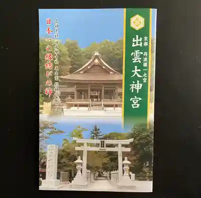 出雲大神宮の授与品その他