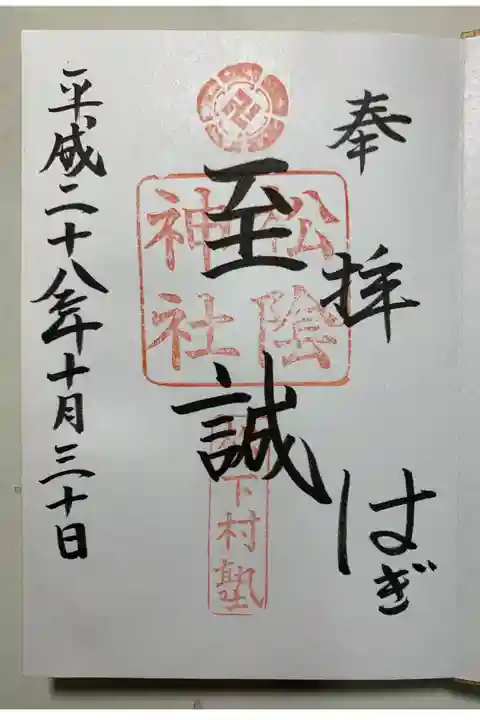 初めての御朱印です