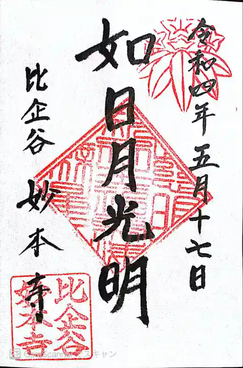 妙本寺の御朱印