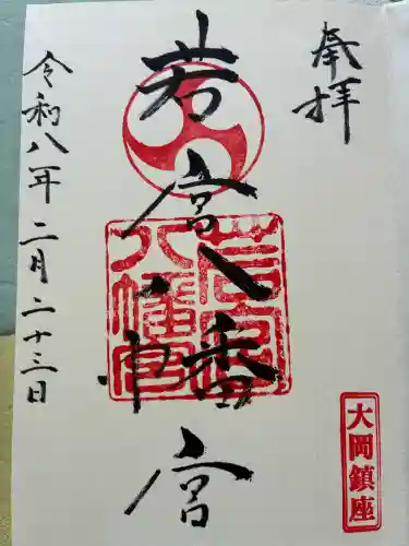 若宮八幡宮の御朱印