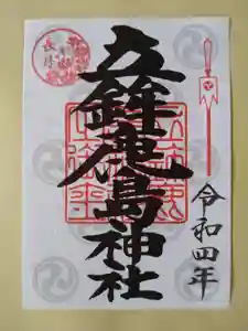 立鉾鹿島神社の御朱印 2022年09月01日(木)〜(2022年08月31日(水) 21時20分23秒投稿)