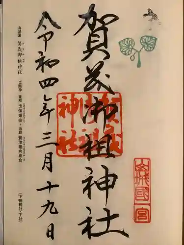 賀茂御祖神社（下鴨神社）の御朱印