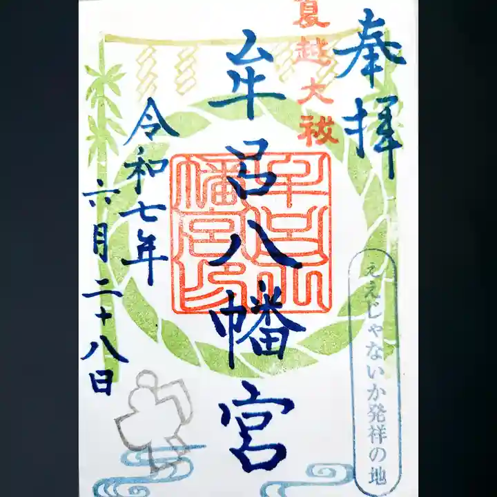 牟呂八幡宮の御朱印