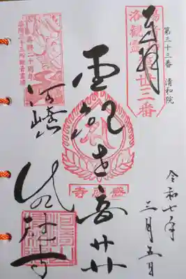 清和院の御朱印
