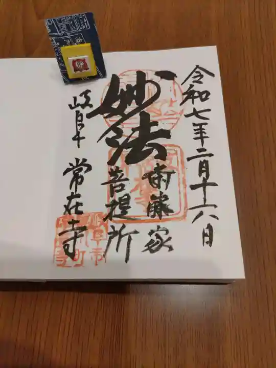 常在寺(岐阜県)