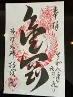 持寳院の御朱印